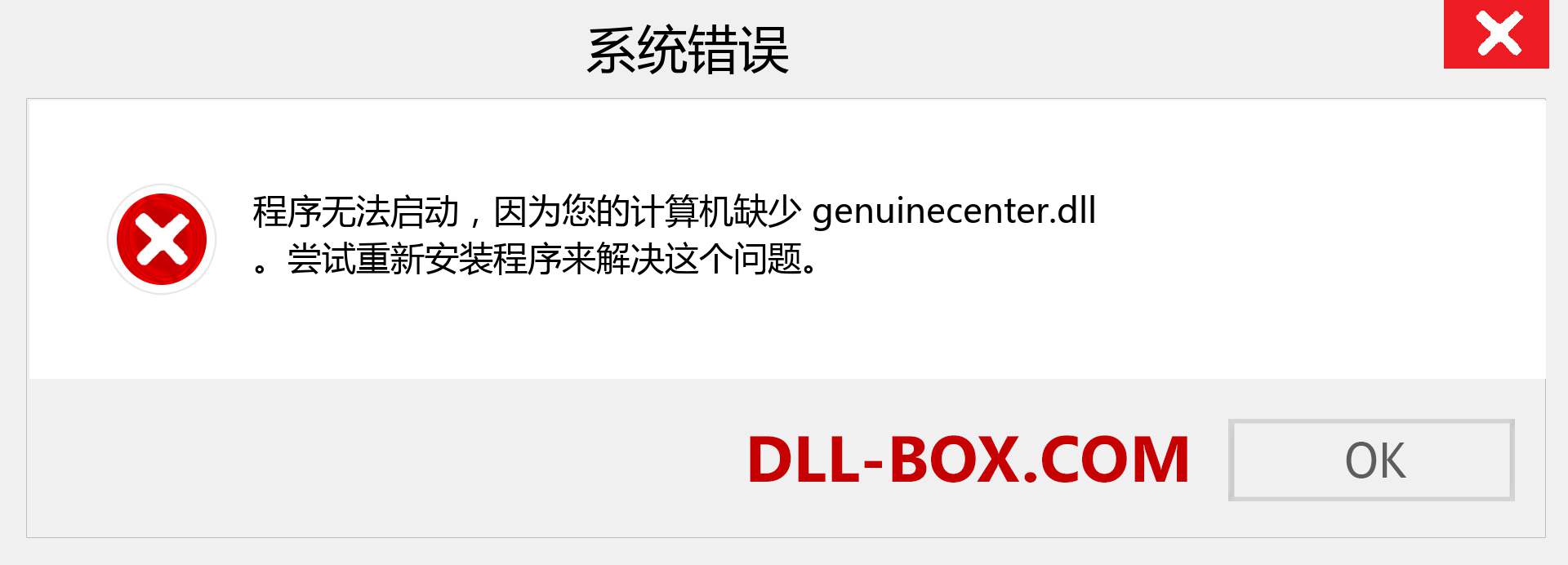 genuinecenter.dll 文件丢失？。 适用于 Windows 7、8、10 的下载 - 修复 Windows、照片、图像上的 genuinecenter dll 丢失错误